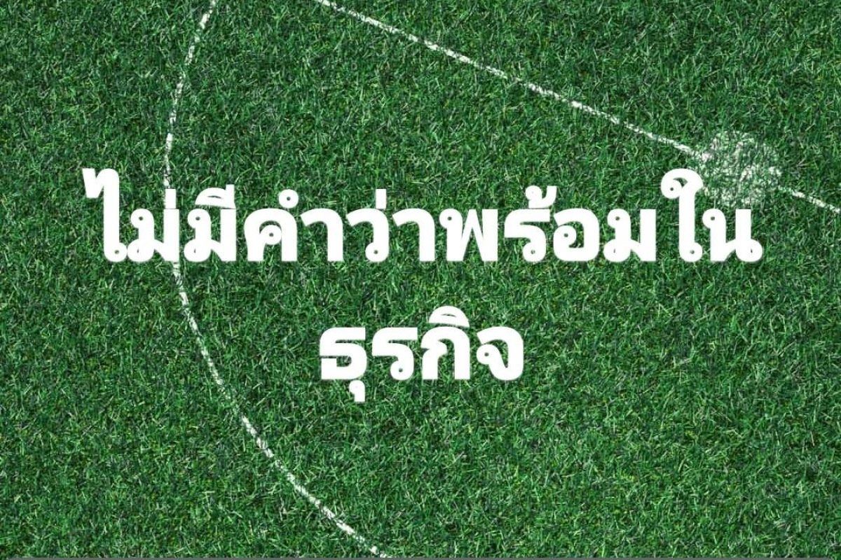 ไม่มีคำว่าพร้อมในทุกธุรกิจ